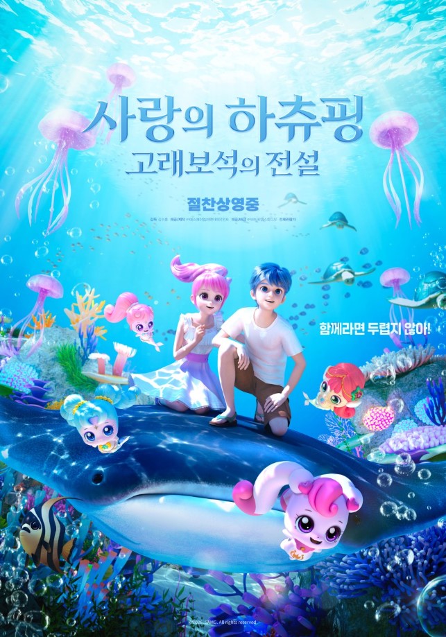 사랑의 하츄핑: 고래보석의 전설 (전체 관람가 / 105분)